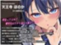 【記憶改変性癖特化】お堅い優等生の幼なじみに「元から彼女だった記憶」を植え付けて、毎朝フェラしてくれる隠れビッチ彼女へ