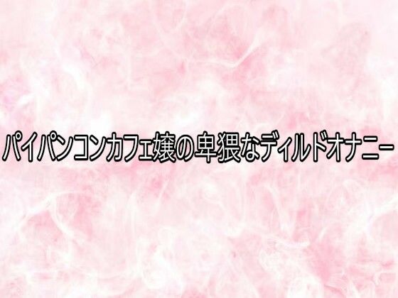 パイパンコンカフェ嬢の卑猥なディルドオナニー 画像1