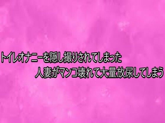 トイレオナニーを隠し撮りされてしまった人妻がマンコ壊れて大量放尿してしまう 画像1