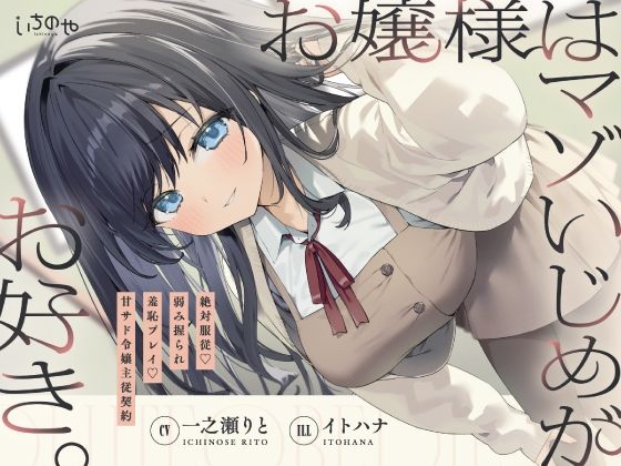 お嬢様はマゾいじめがお好き。〜絶対服従。弱み握られ羞恥プレイ♪甘サド令嬢主従契約〜 お嬢様はマゾいじめがお好き。〜絶対服従。弱み握られ羞恥プレイ♪甘サド令嬢主従契約〜