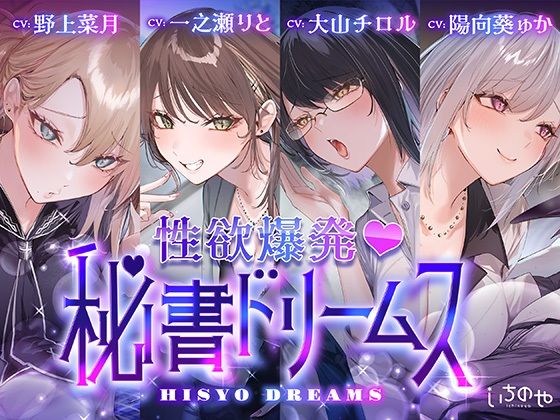 【4時間超え】性欲爆発(はーと)秘書ドリームス 【4時間超え】性欲爆発(はーと)秘書ドリームス
