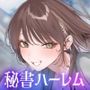 【4時間超え】性欲爆発(はーと)秘書ドリームス 【4時間超え】性欲爆発(はーと)秘書ドリームス