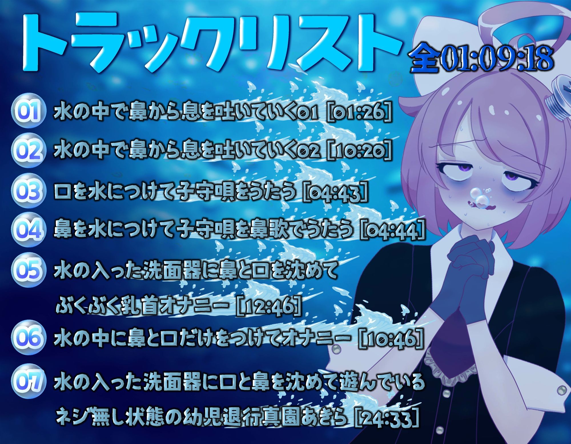 【実演収録】お水でぶくぶく！お遊び集【ハイレゾ音声】 画像2