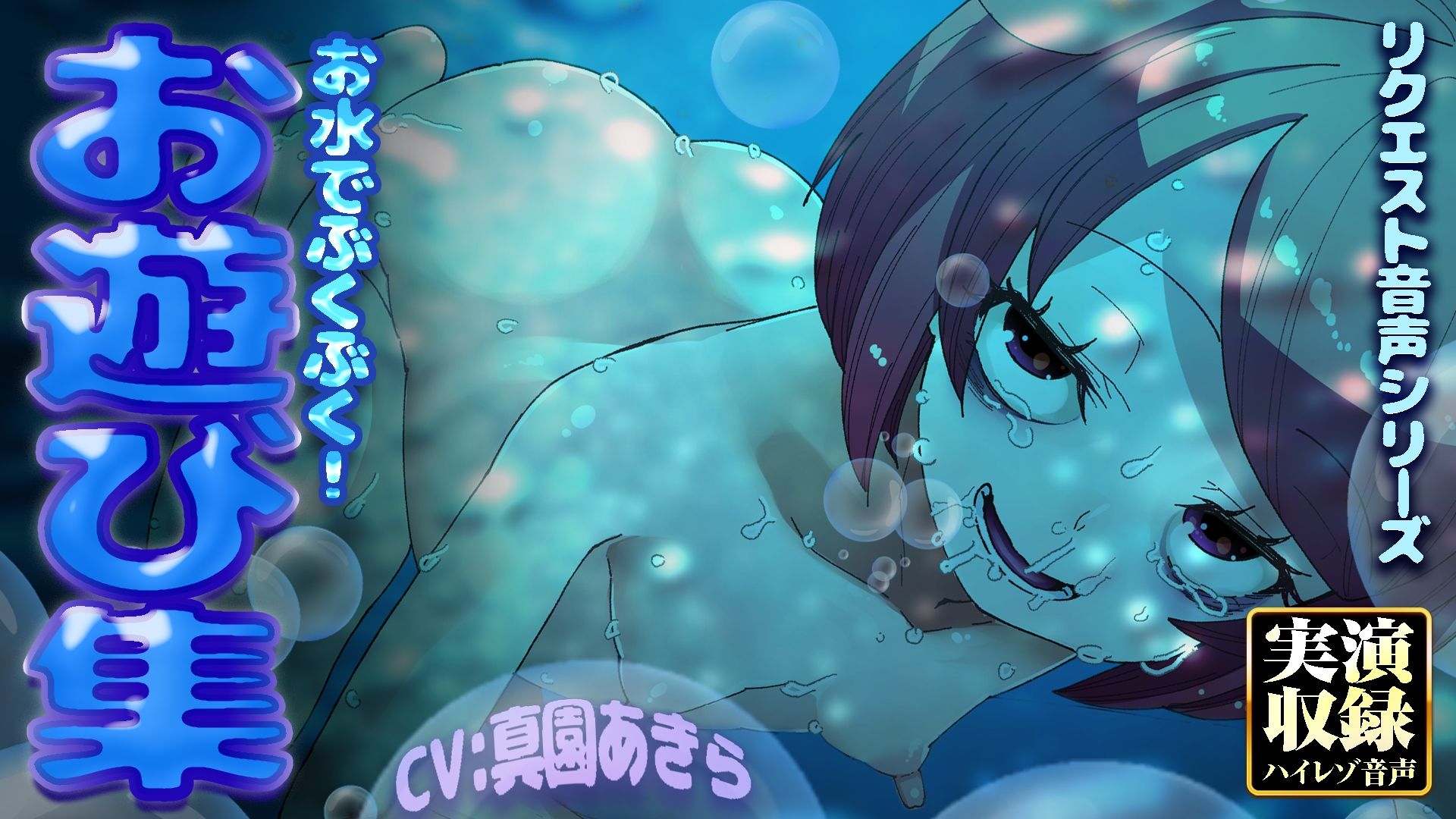 【実演収録】お水でぶくぶく！お遊び集【ハイレゾ音声】 画像4