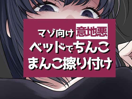 こすりつけでいけるマゾへ 画像1