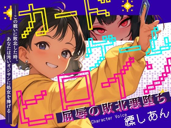 敵のボスへ辿り着いた怪物戦技とヒロインの葉衣絵琉布だが【【CV.縹しあん】カードゲームヒロイン屈辱の敗北悪堕ち──この戦いに敗北した時、あなたは汚いオジサンに処女を捧げる──】　by　格安同人ボイスの殿堂オーピーエム