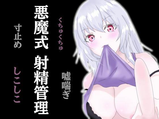 【悪魔式おちんぽトレーニング！腰がとろける射精管理】　by　アルギュロスの寝室