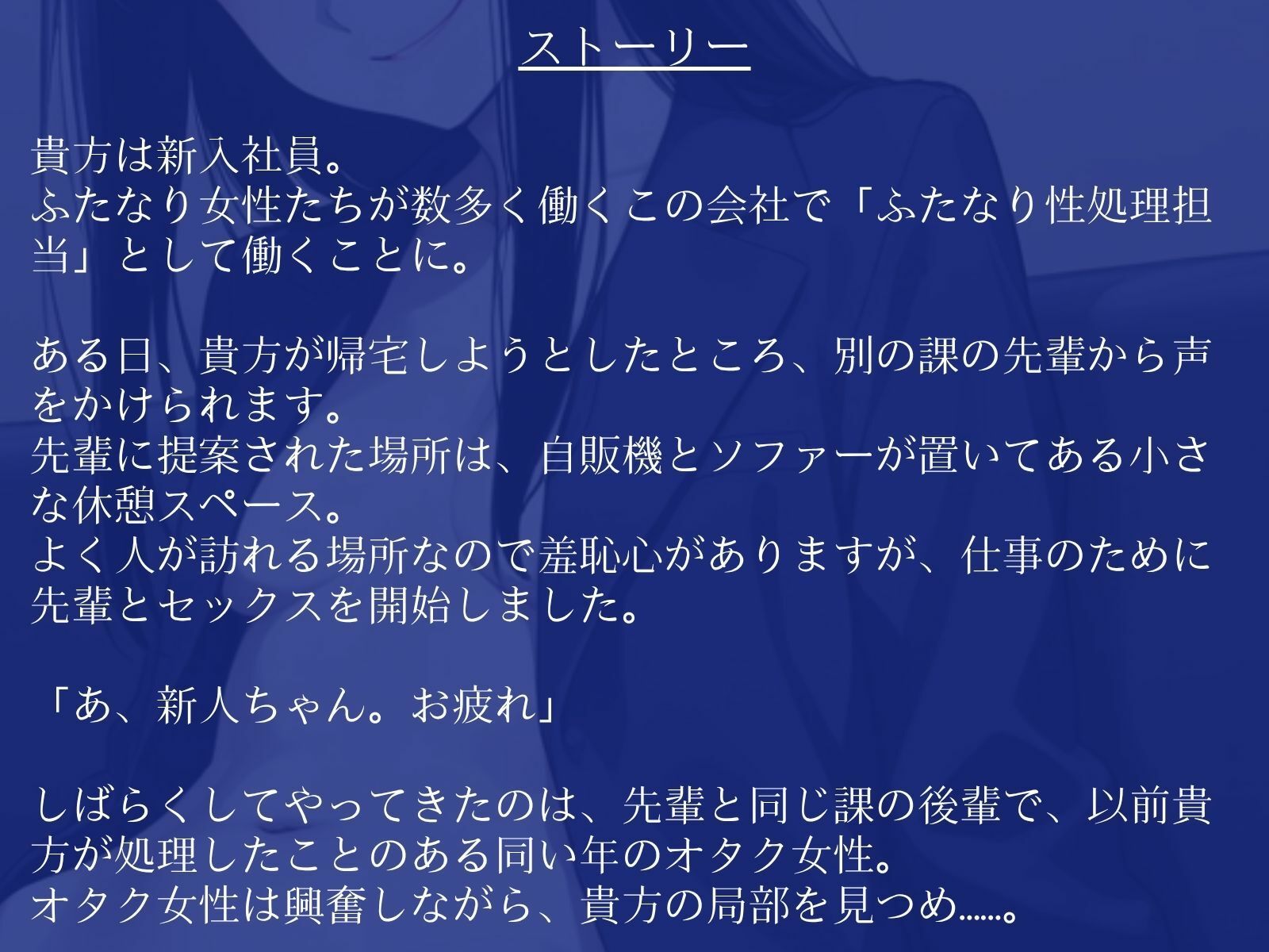 【逆アナル/百合/女体化対応】毎日10分間、会社のふたなり女性の性処理担当です。〜ダウナー先輩に同い年のオタク女性を添えて編〜 画像2