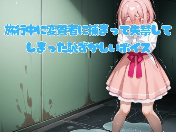 旅行中に変質者に捕まって失禁してしまった恥ずかしいボイス 画像1