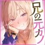 兄の元カノが情緒を狂わす。