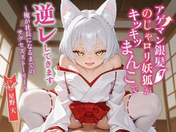 【無料エロ漫画】d_749891 【KU100】アゲマン銀髪のじゃ〇リ妖狐がキツキツまんこで逆レしてきます〜俺が社長になるまでのサクセスストーリー〜【けもみみ/ファンタジー】(巨乳大好き屋)