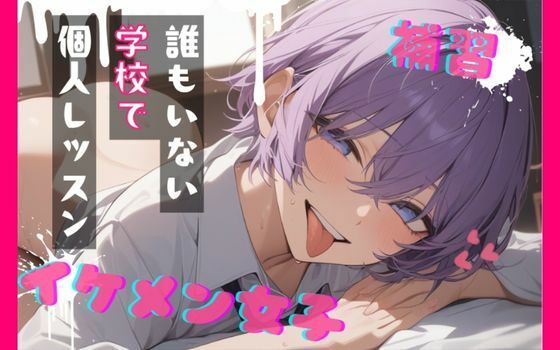 【台本公開】王子様系女子と補習〜僕がご褒美だよ〜 画像1