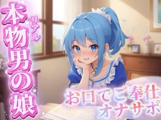 【男の娘×オナサポ】リアル男の娘がご主人様にお口でご奉仕オナサポ…//【ご奉仕/フェラ/玉舐め/アナル舐め/男性向け】 画像1
