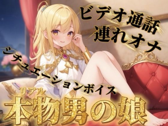 【男の娘×連れオナ】男の娘とビデオ通話連れオナしよっ…？//【通話シチュ/オナ声/男性向け】 画像1