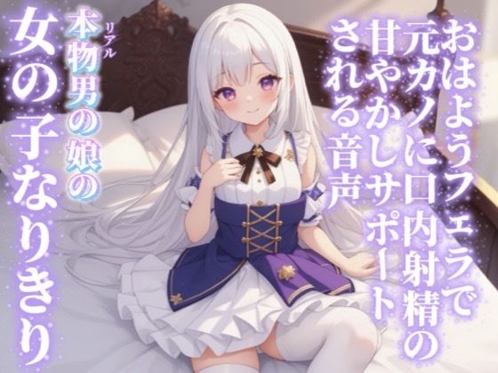 【男の娘×女の子なりきりオナサポ】おはようフェラで元カノに口内射精の甘やかしサポートされる音声…//【シチュボ/射精誘導/男性向け】 画像1