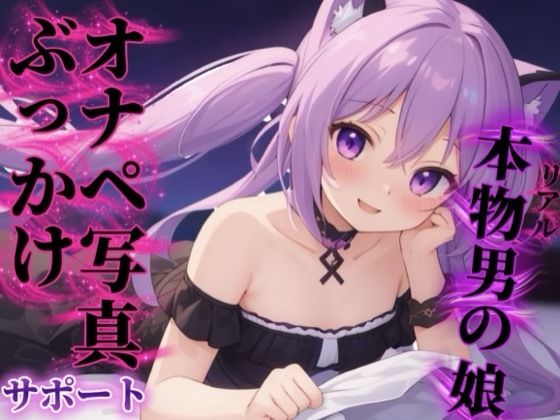 【男の娘×オナサポ】リアル男の娘があなたのオナペ写真にぶっかけするのをサポート…//【ノンシチュ/ぶっかけ誘導/男性向け】_0