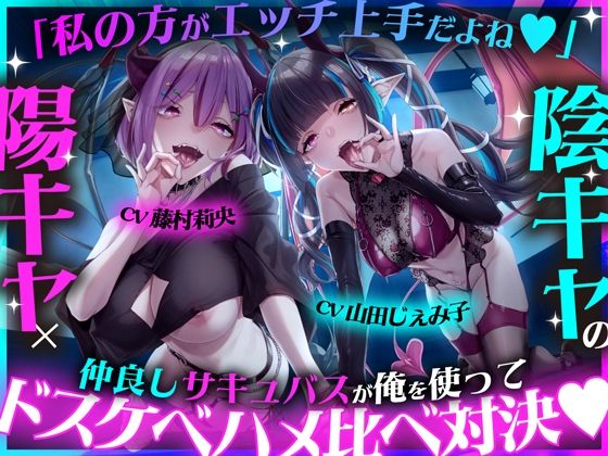 【「私の方がエッチ上手だよね（はーと）」陽キャ×陰キャの仲良しサキュバスが俺を使ってドスケベハメ比べ対決（はーと）】　by　studio’k