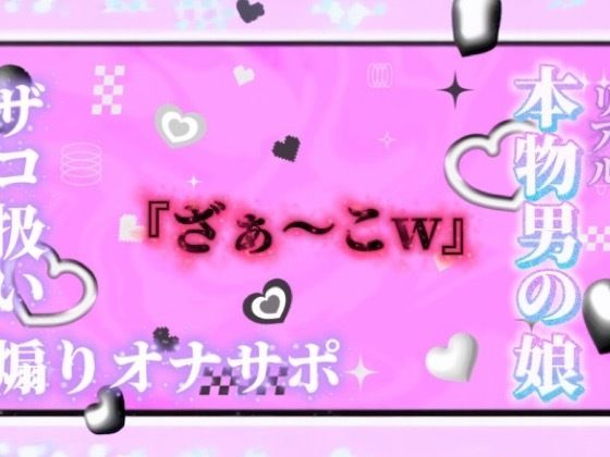 【男の娘×オナサポ】リアル男の娘が「ざぁ〜こ//」連呼で煽りオナサポ。雑魚扱いされたい人はおいで…？//【ノンシチュ/雑魚向け/男性向け】