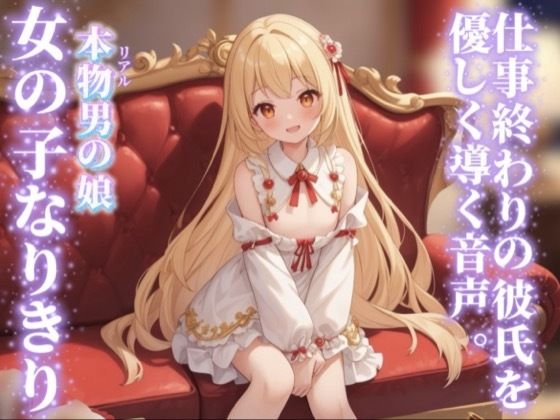 【男の娘×女の子なりきりオナサポ】仕事終わりの彼氏を優しく導く。彼女の口に射精するのそんなに好き…？//【シチュボ/手コキ誘導/男性向け】 画像1
