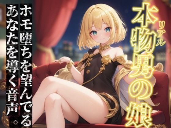 【男の娘×オナサポ】リアル男の娘がホモ堕ちを望んでるあなたを導く音声。ホモ射精してコッチ側においで…？//【ノンシチュ/ホモ堕ち/男性向け】 画像1