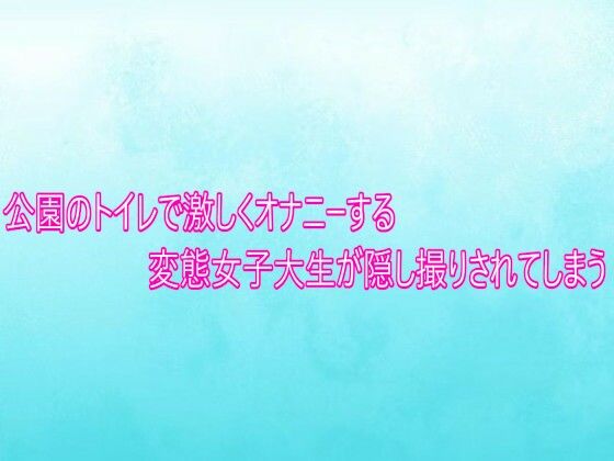 公園のトイレで激しくオナニーする変態女子大生が隠し撮りされてしまう【無料試聴】 29 公園のトイレで激しくオナニーする変態女子大生が隠し撮りされてしまう 画像1