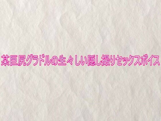 某巨尻グラドルの生々しい隠し撮りセックスボイス【無料試聴】 29 某巨尻グラドルの生々しい隠し撮りセックスボイス 画像1