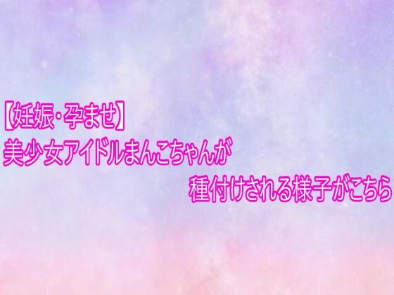 【妊娠・孕ませ】美少女アイドルまんこちゃんが種付けされる様子がこちら(美少女パラダイス)|FANZA同人