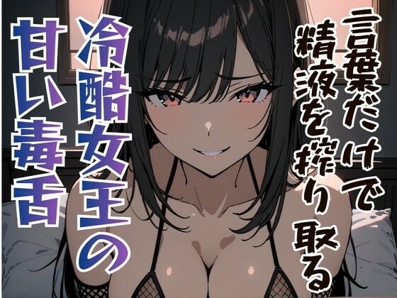 言葉だけで精液を搾り取る冷酷女王の甘い毒舌 画像1