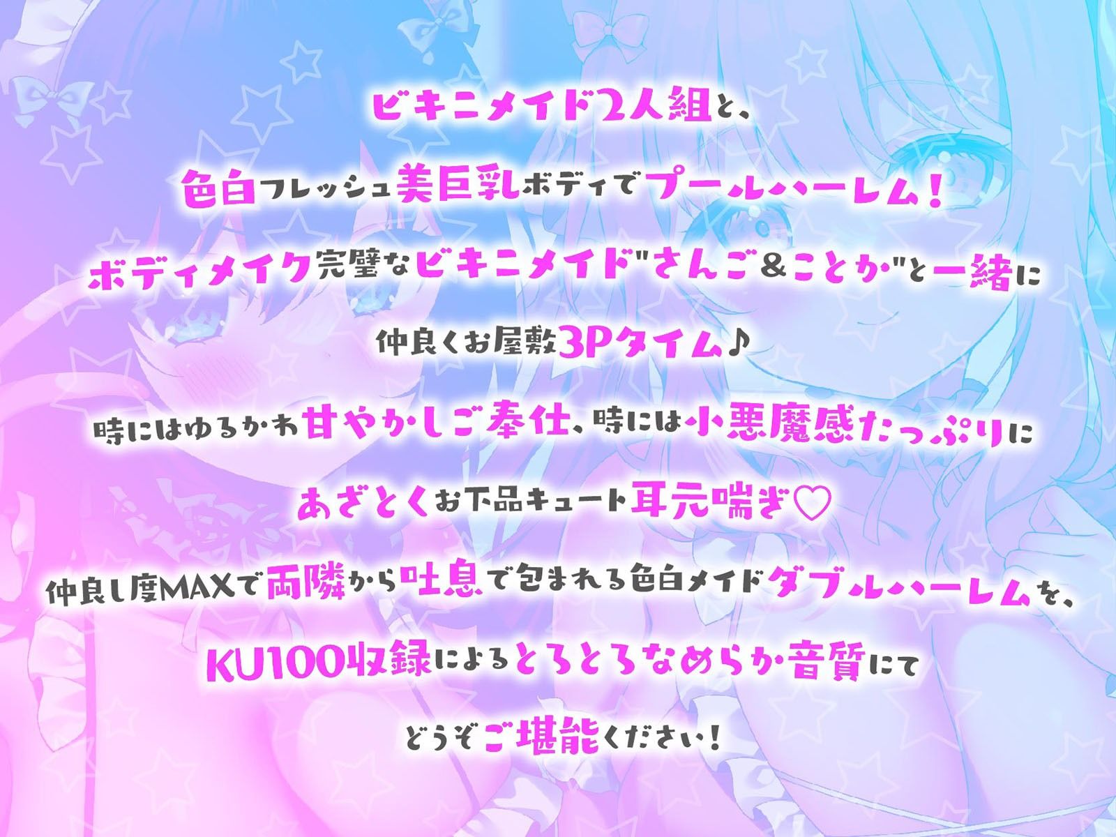 【KU100】ふりふりメイドのダブルふわふわハーレムご奉仕♪ビキニで甘イキご奉仕いたしますにゃん♪_1
