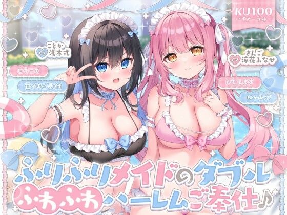 【Deep；Dahlia】同人ボイス『【KU100】ふりふりメイドのダブルふわふわハーレムご奉仕♪ビキニで甘イキご奉仕いたしますにゃん♪』