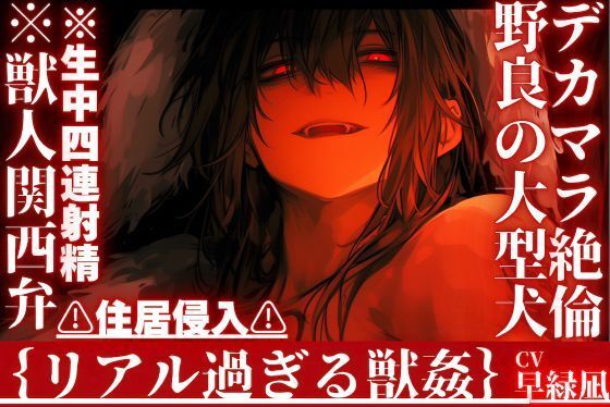 【デカマラ絶倫野良の大型犬】※獣人関西弁※生中四連射精？？住居侵入？？勝手に入ってきたタトゥーいっぱい雄犬にどちゃくそマーキングセックス【犬に法律は通用しない】