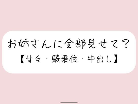 恥ずかしくて声我慢してるの？全部曝け出して一緒に気持ちよくなろ？ 画像1