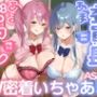 【W甘やかし/差分イラスト付き】ギャル×委員長W密着いちゃあま生活（はーと）〜カースト上位全肯定デカパイJK達をひとりじめして自己肯定感爆上げドスケベえっち〜【KU100】