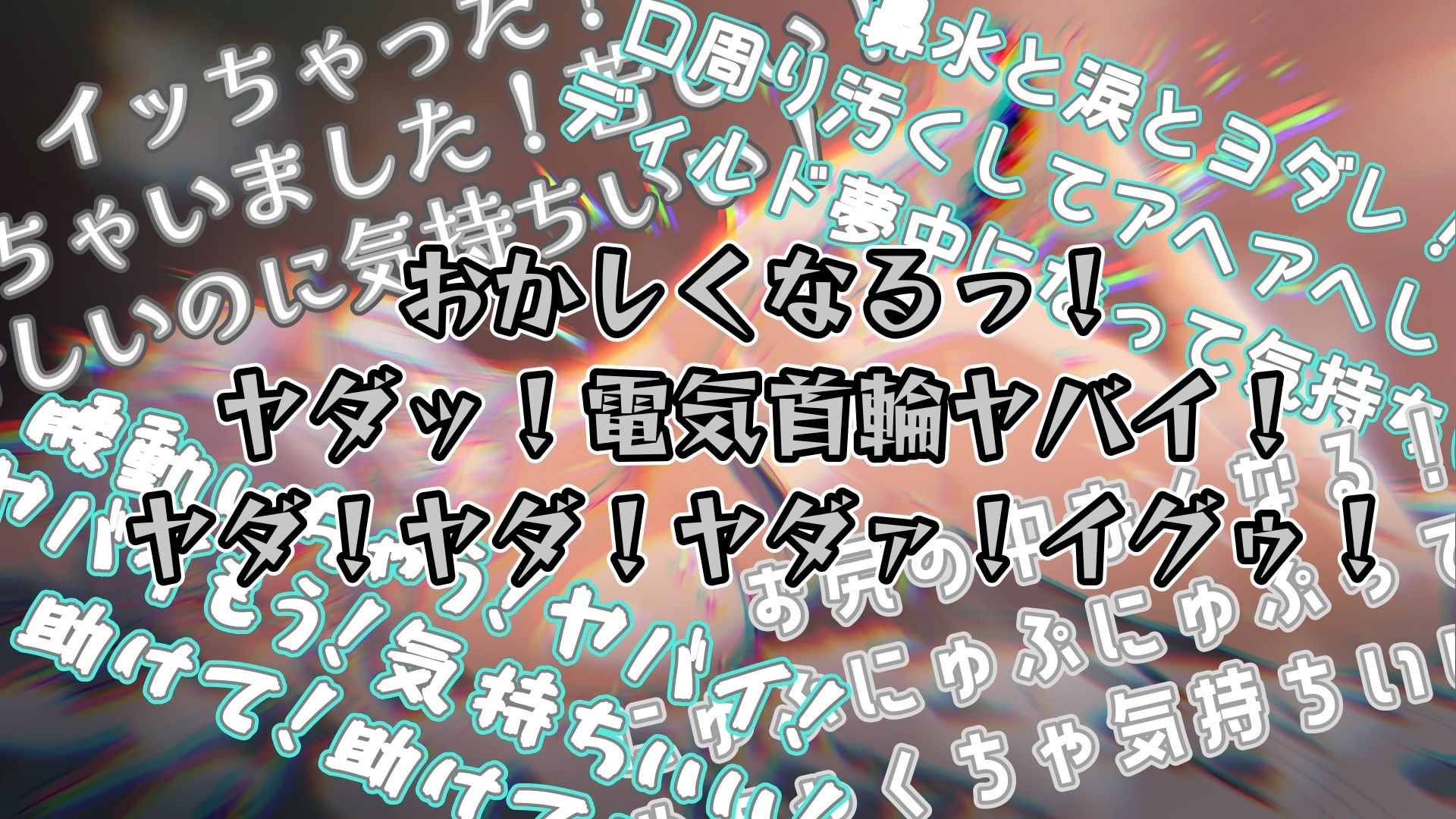『女体快楽実験場』 被験体No，015「さや」Stage，1前編_4
