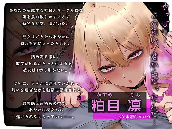 【おほ声×逆NTR】彼女がいるのに…社会人サークル（ヤリサー）メンヘラ痴女の臭ちん嗅ぎ匂いふぇち。くんかくんか密着えっち 画像3