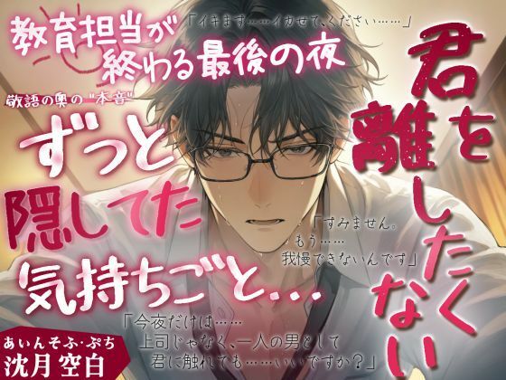 あいんそふ・ぷち vol.2◆【敬語の奥の本音】教育担当が終わる最後の夜、ずっと隠してた気持ちごと――君を、離したくない。