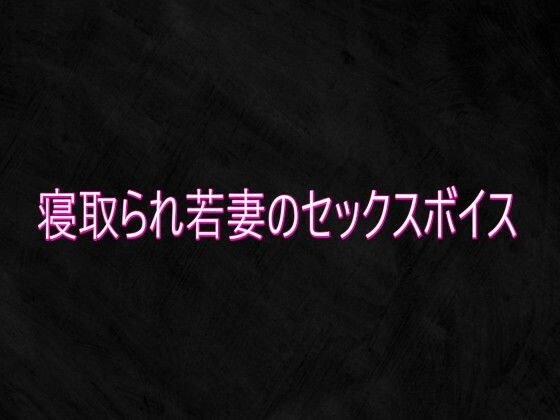 寝取られ若妻のセックスボイス 画像1