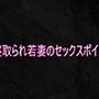 寝取られ若妻のセックスボイス