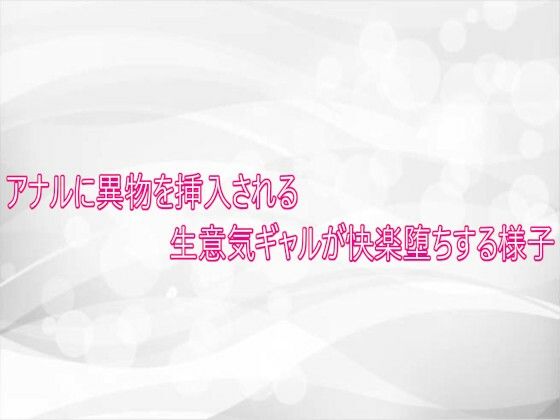 アナルに異物を挿入される生意気ギャルが快楽堕ちする様子 画像1