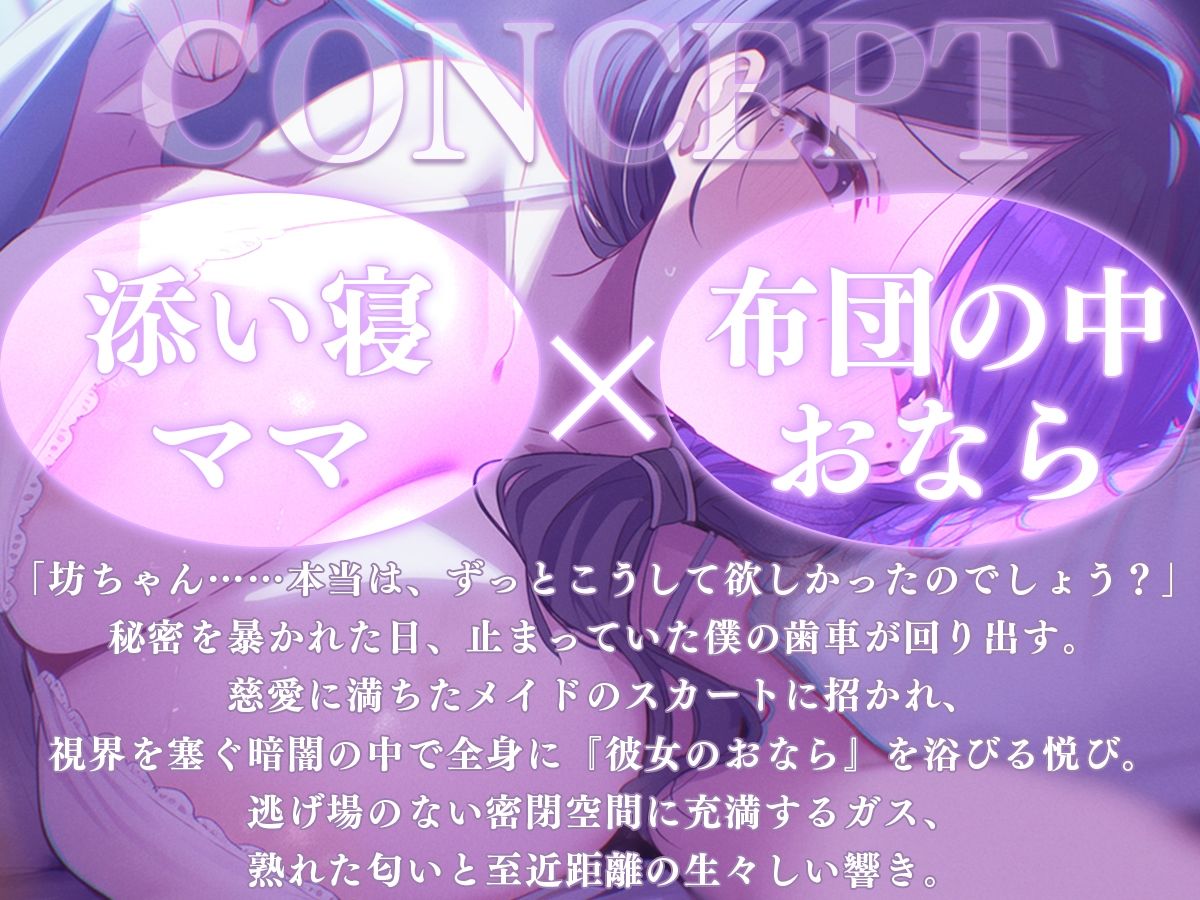 【添い寝】おっとりママのオナラ寝かしつけ〜お布団の中は、ママと僕だけのヒミツの香り〜【M向け・熟女・全肯定】_0