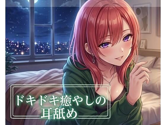 【超耳舐め特化】ドキドキ癒やしの耳舐め【安眠ASMR】 画像1