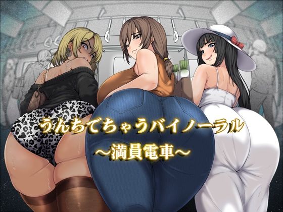 【おがくず御殿】同人ボイス『うんちでちゃうバイノーラル～満員電車～』