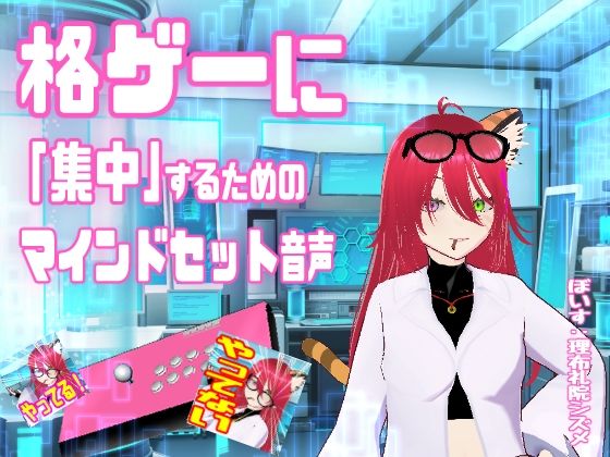 格ゲーに「集中」するためのマインドセット音声  /  エイプリルフール企画