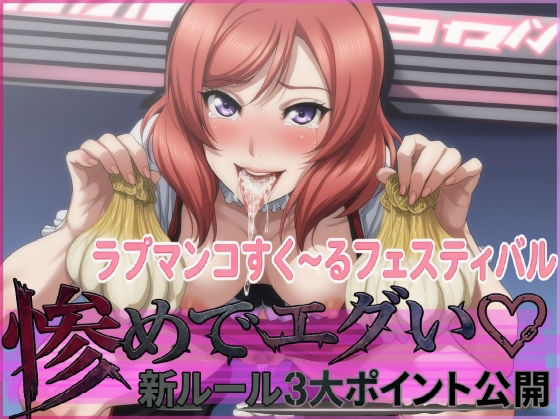 ラブマンコすく〜るフェスティバル惨めでエグい新ルール3大ポイント公開