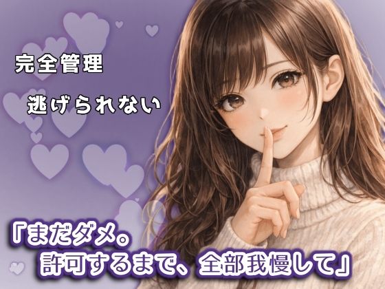 逃げられない管理と支配 画像1