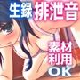 【素材利用可能】少女の‘生録’トイレ盗聴〜春のうんち増量祭★排泄音声集〜【スカトロ/排泄音/おしっこ/うんち/下痢/おなら/温水洗浄/オナニー/バイノーラル】