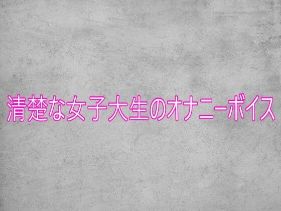 清楚な女子大生のオナニーボイス 画像1