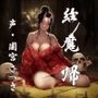 縁魔  帰