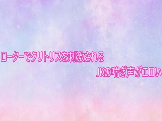 로터로 클리토리스를 자극받는 JK의 탄성이 에로 로터로 클리토리스를 자극받는 JK의 탄성이 에로