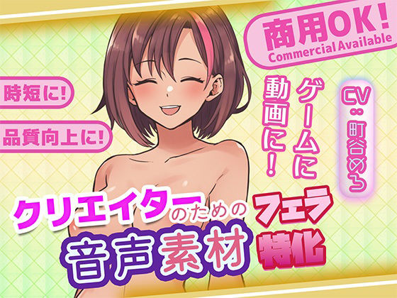 クリエイターの私が本当に欲しかった音声素材87～フェラ特化編～